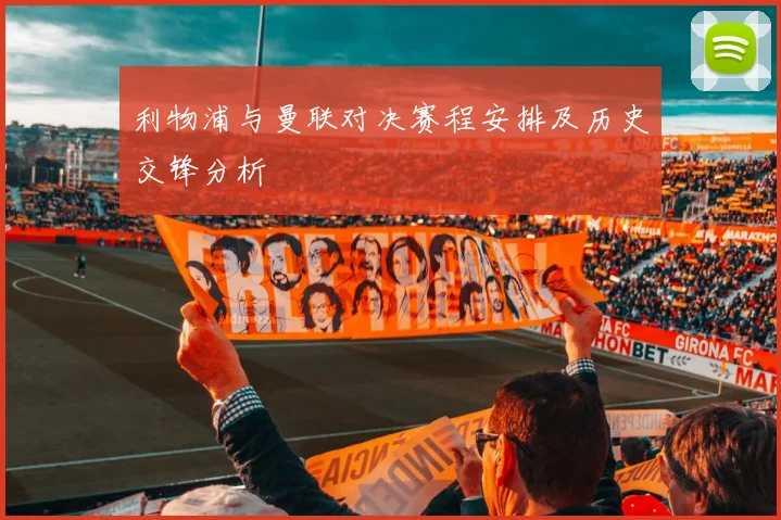 利物浦与曼联对决赛程安排及历史交锋分析