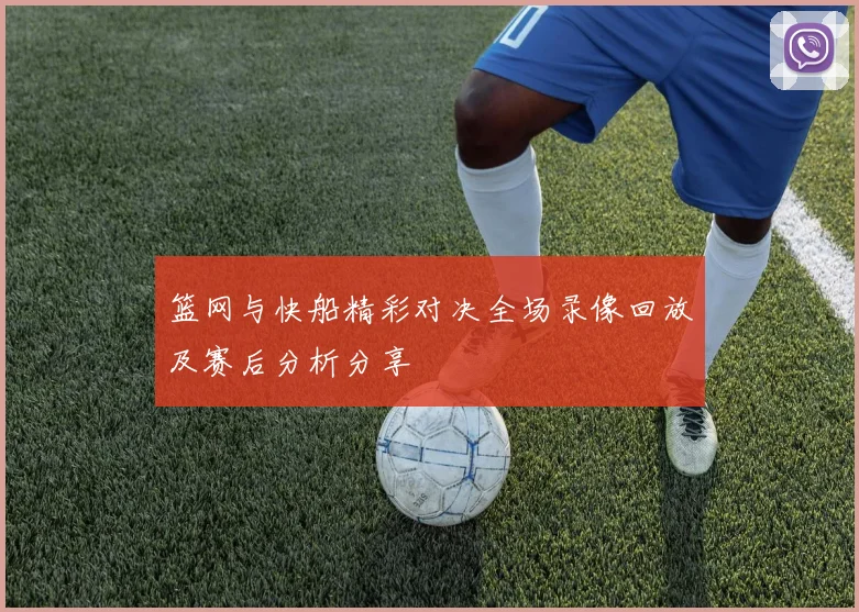 篮网与快船精彩对决全场录像回放及赛后分析分享