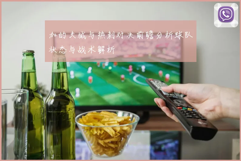 加的夫城与热刺对决前瞻分析球队状态与战术解析