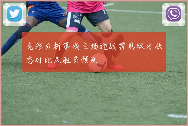 竞彩分析第戎主场迎战雷恩双方状态对比及胜负预测