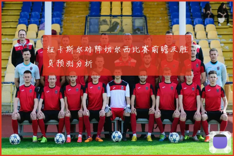 纽卡斯尔对阵切尔西比赛前瞻及胜负预测分析