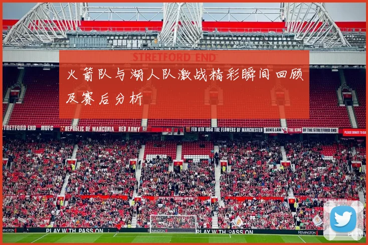 火箭队与湖人队激战精彩瞬间回顾及赛后分析