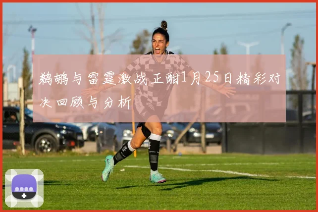 鹈鹕与雷霆激战正酣1月25日精彩对决回顾与分析