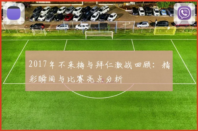 2017年不来梅与拜仁激战回顾：精彩瞬间与比赛亮点分析