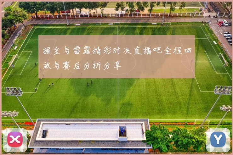 掘金与雷霆精彩对决直播吧全程回放与赛后分析分享
