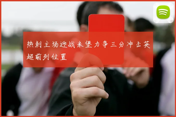 热刺主场迎战米堡力争三分冲击英超前列位置