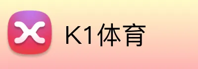 K1体育 Logo